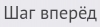 Шаг Вперёд
